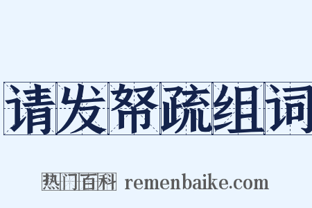 请发帑疏组词是什么意思的图片